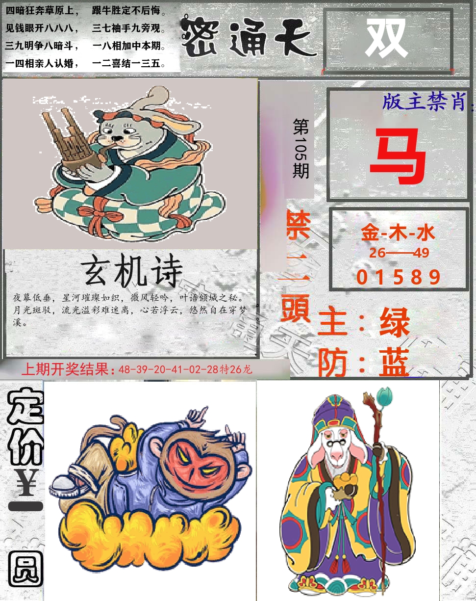 密通天 第105期