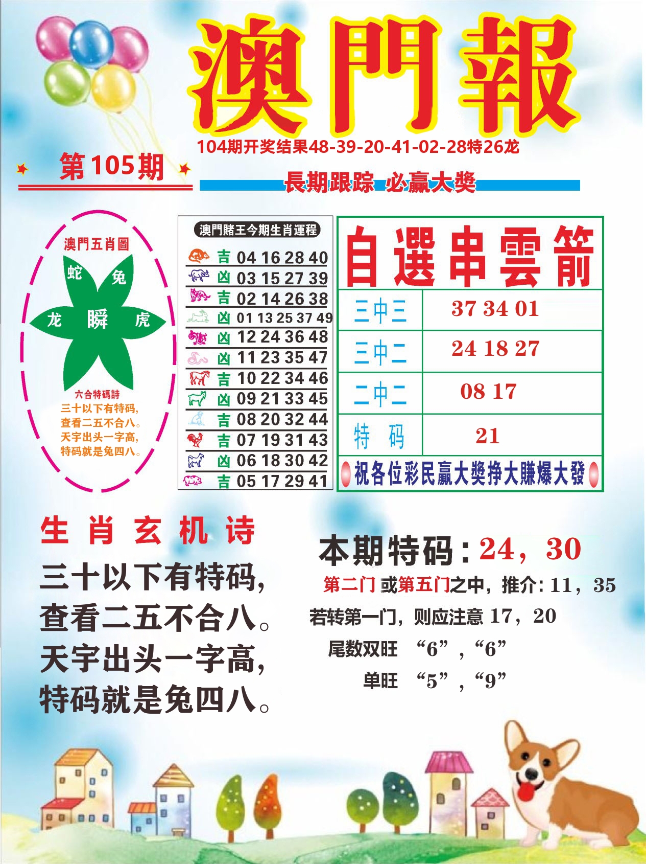 六合头条D 第105期
