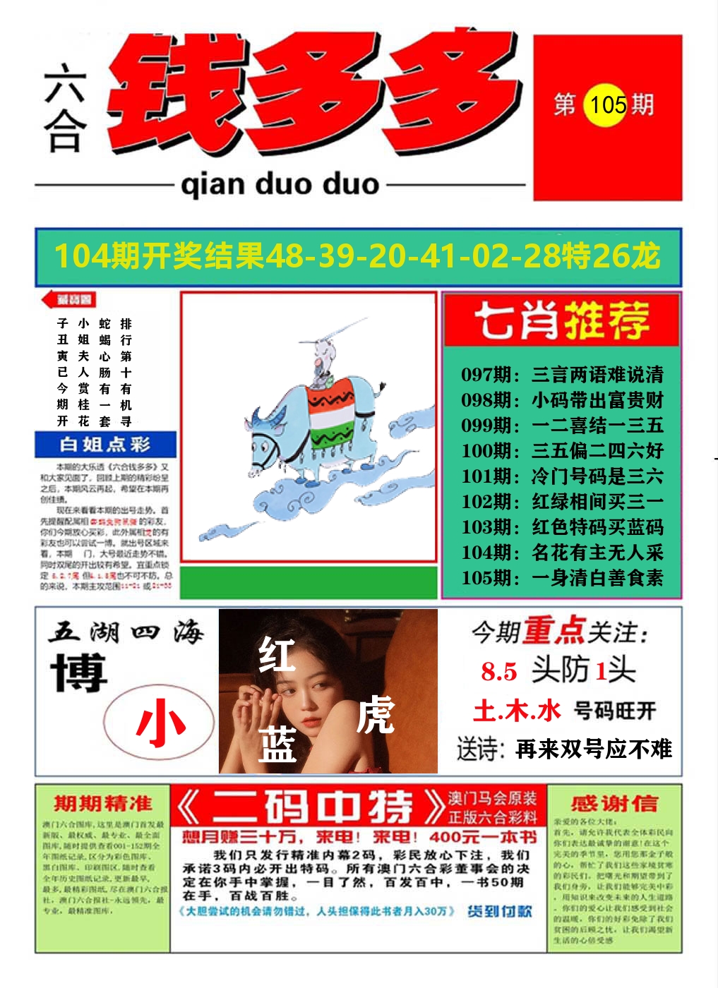 澳门钱多多A 第105期