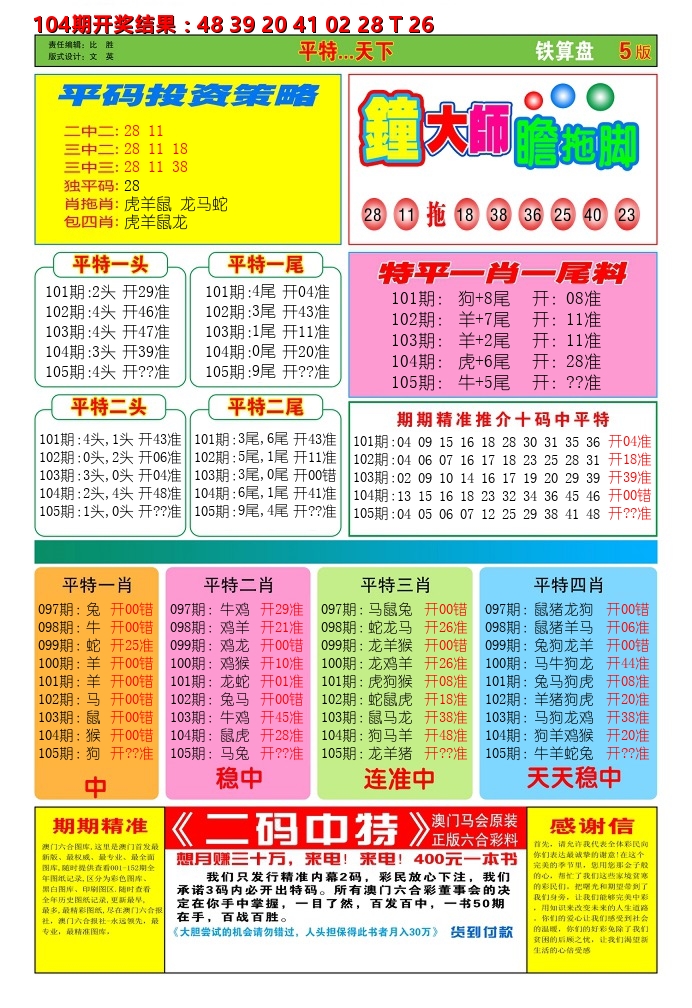 澳门铁算盘D 第105期