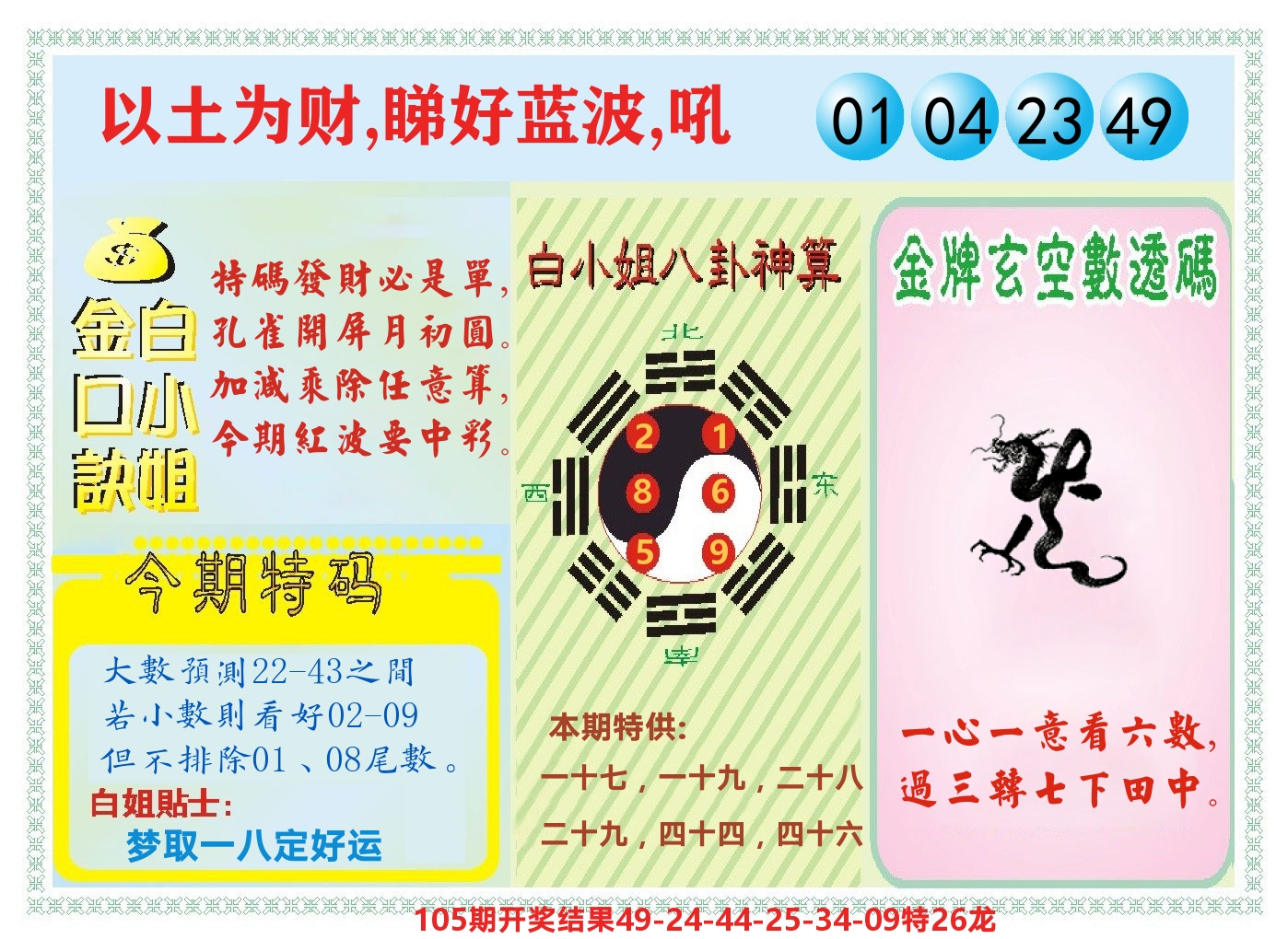 白小姐金口决 第106期