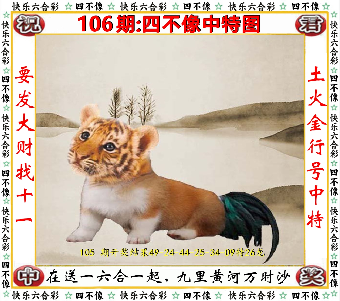 四不像中特图 第106期