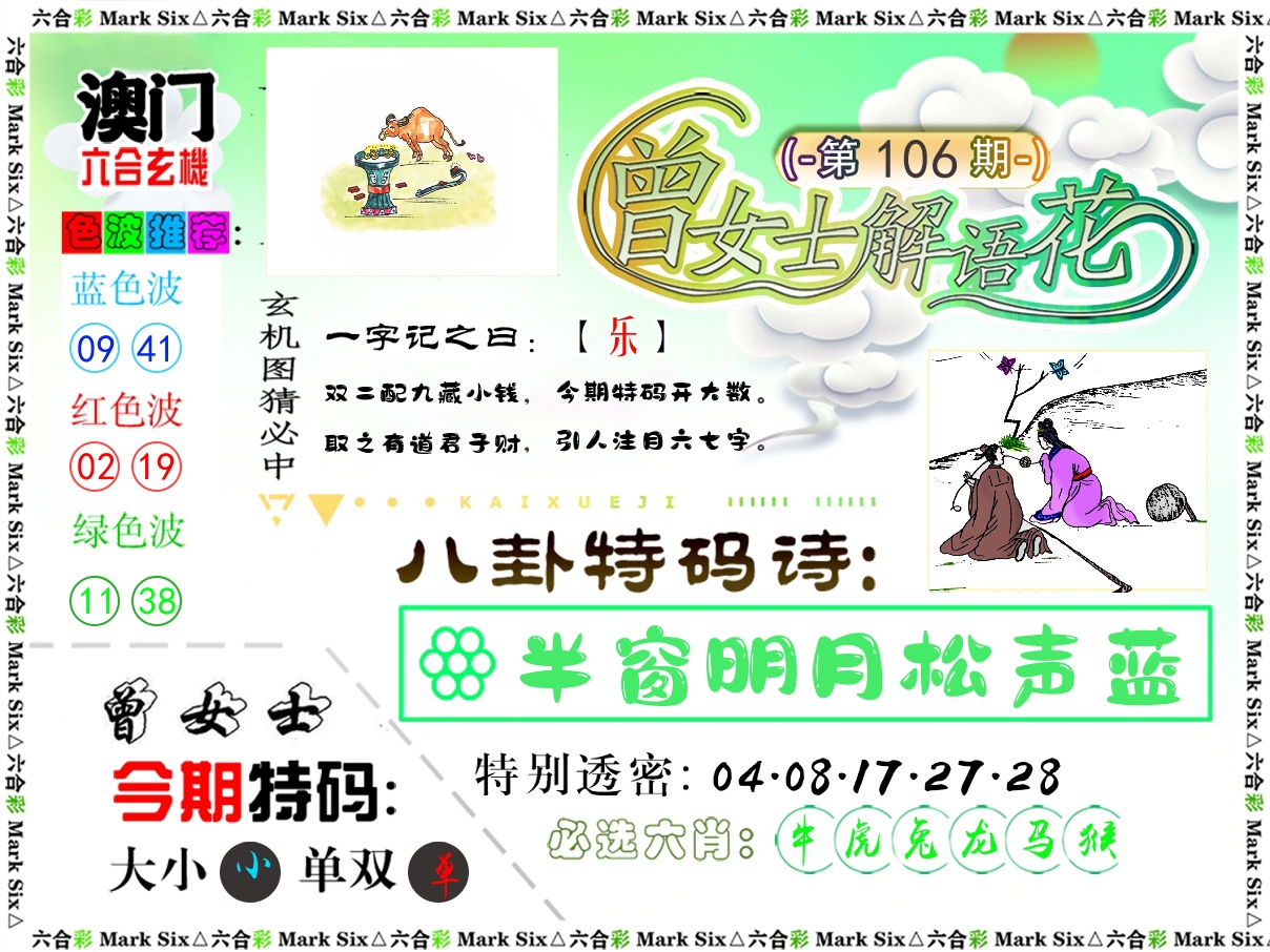 曾女士解语花 第106期