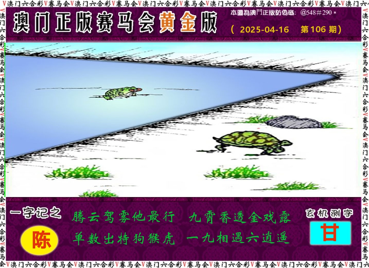 赛马会黄金版 第106期