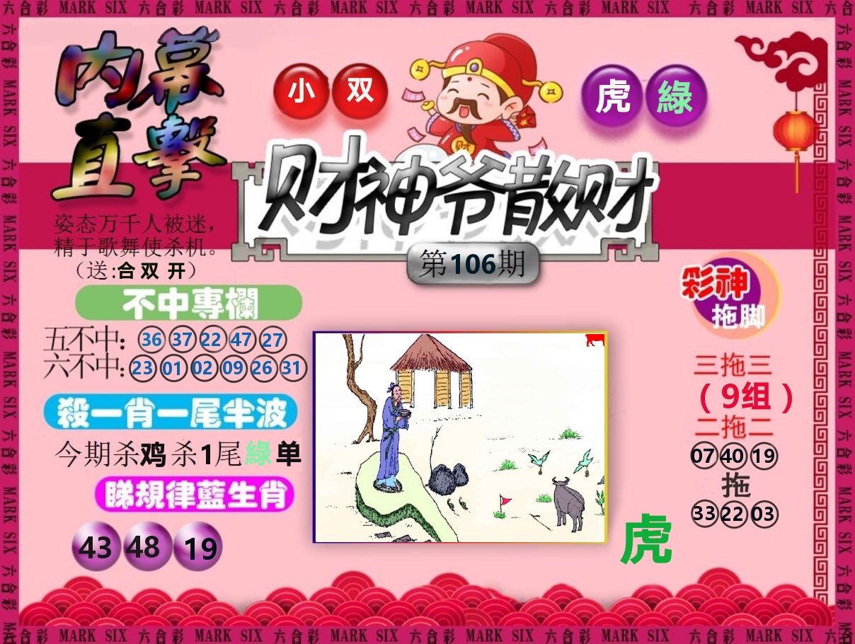 财神爷散财 第106期