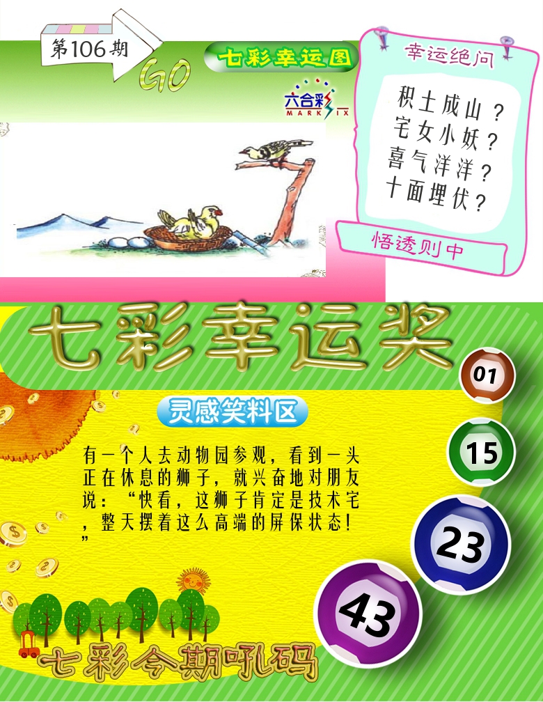 七彩幸运奖 第106期