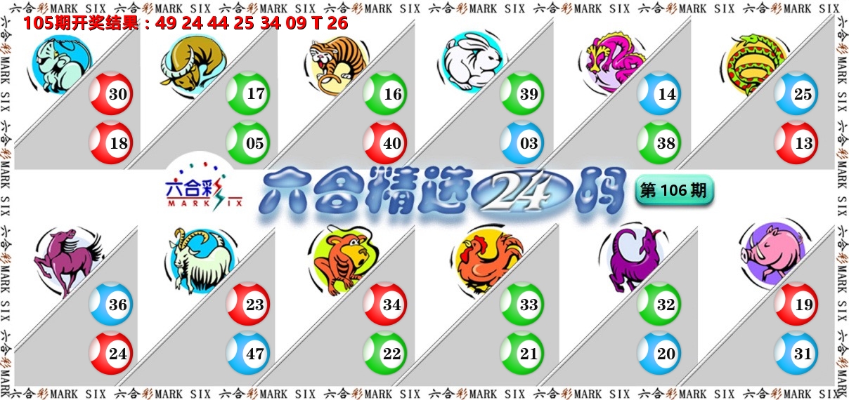 六合精选24码 第106期