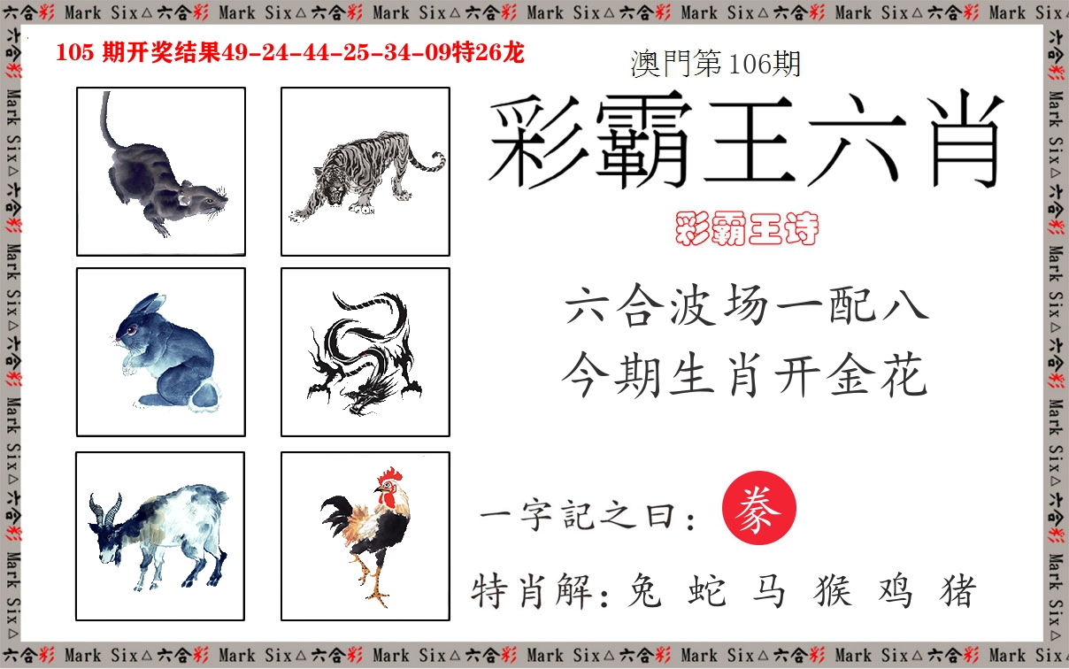 彩霸王六肖 第106期