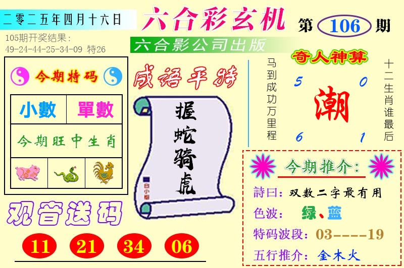 澳门六合玄机 第106期