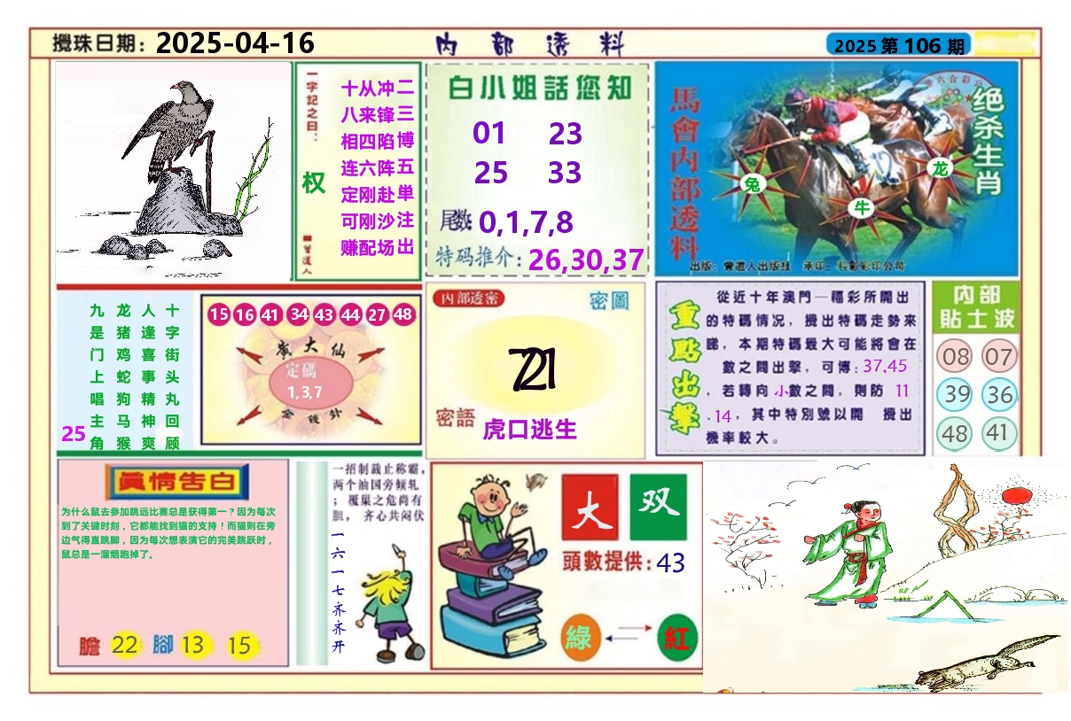 澳门内部透料A 第106期