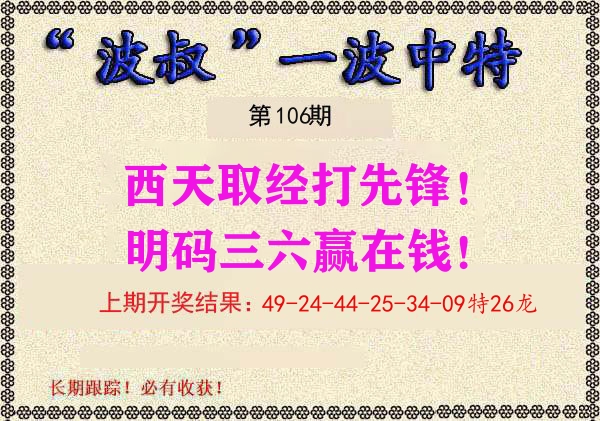 波叔中特 第106期