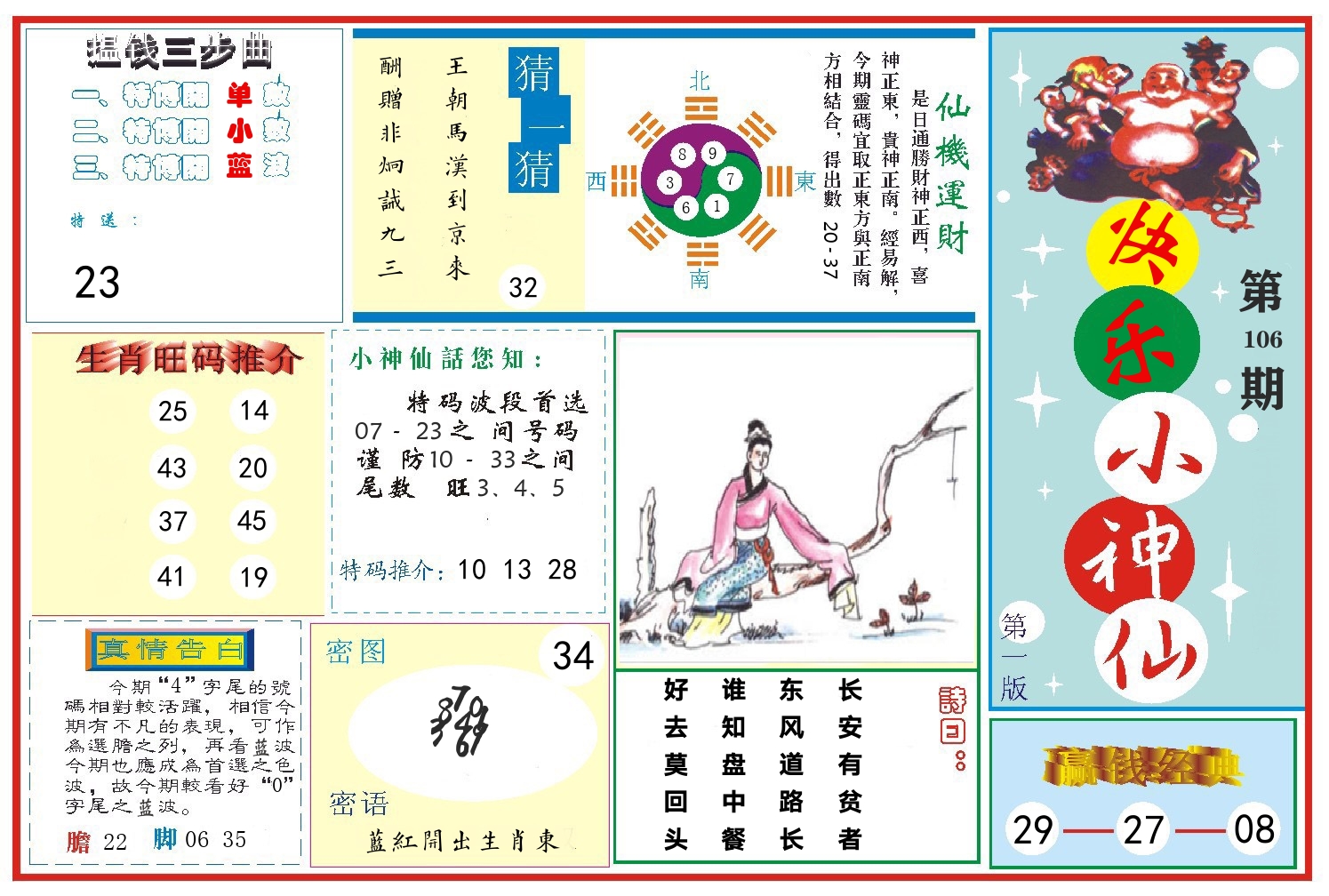 快乐小神仙 第106期