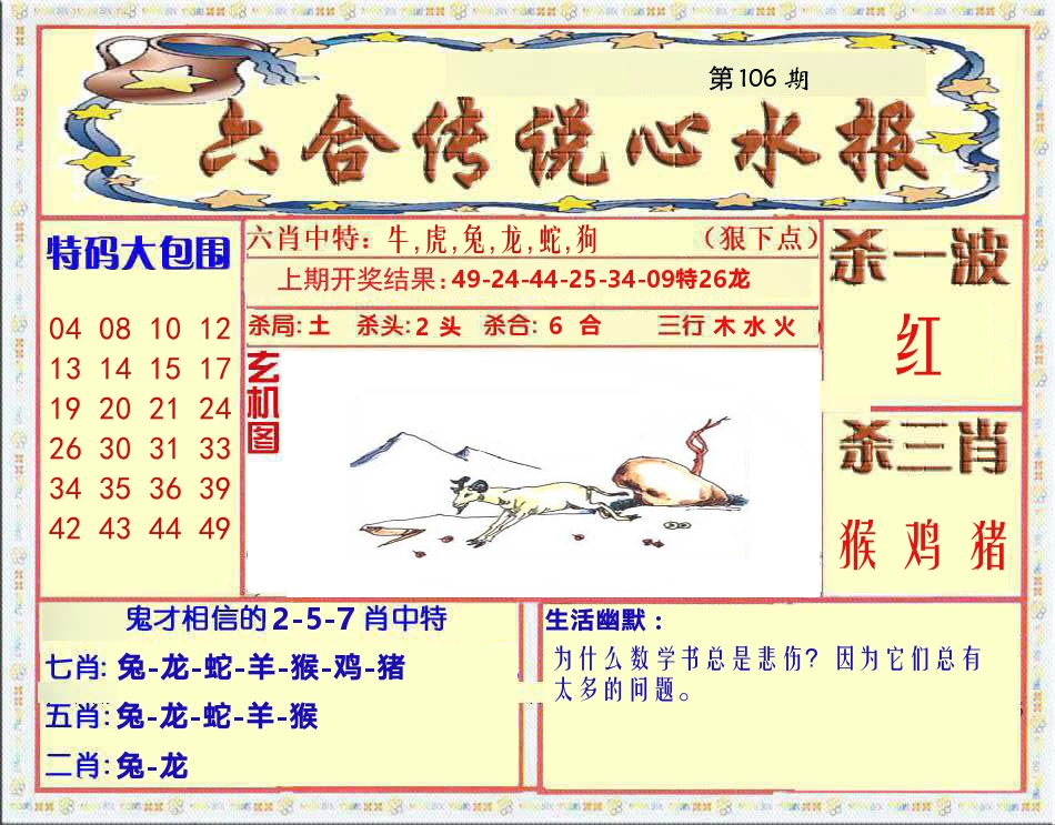 六合传说心水报 第106期