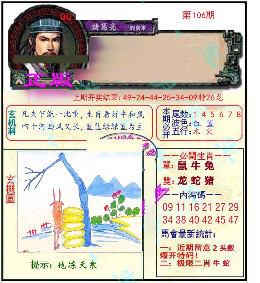 诸葛亮玄机 第106期