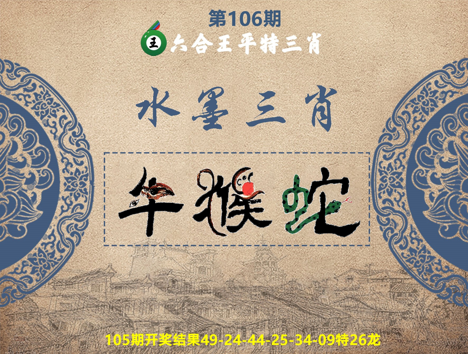 六合王水墨三肖 第106期