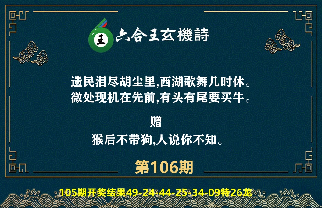 六合王玄机诗 第106期