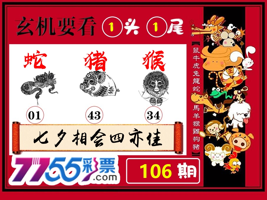 玄机要看 第106期