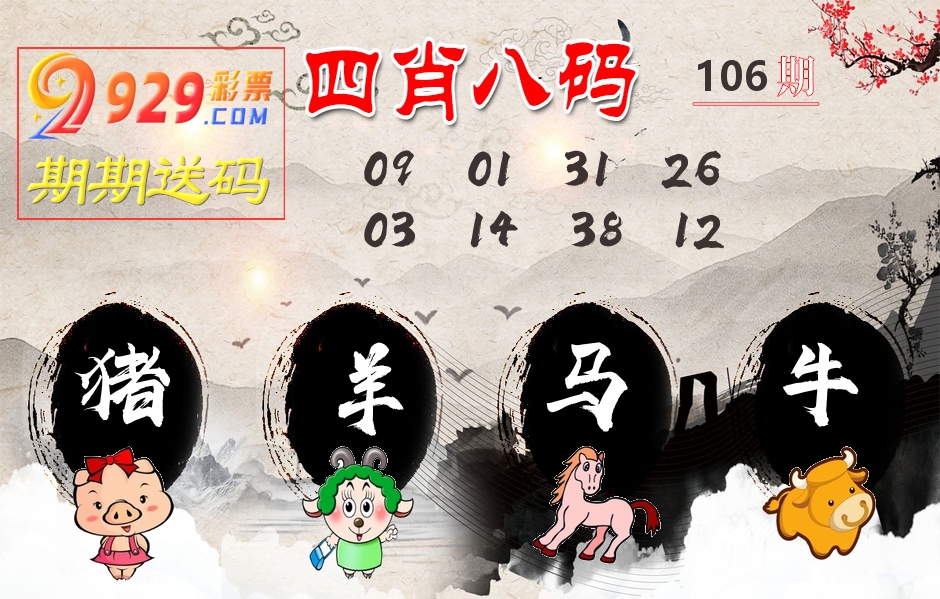 四肖八码期期送 第106期