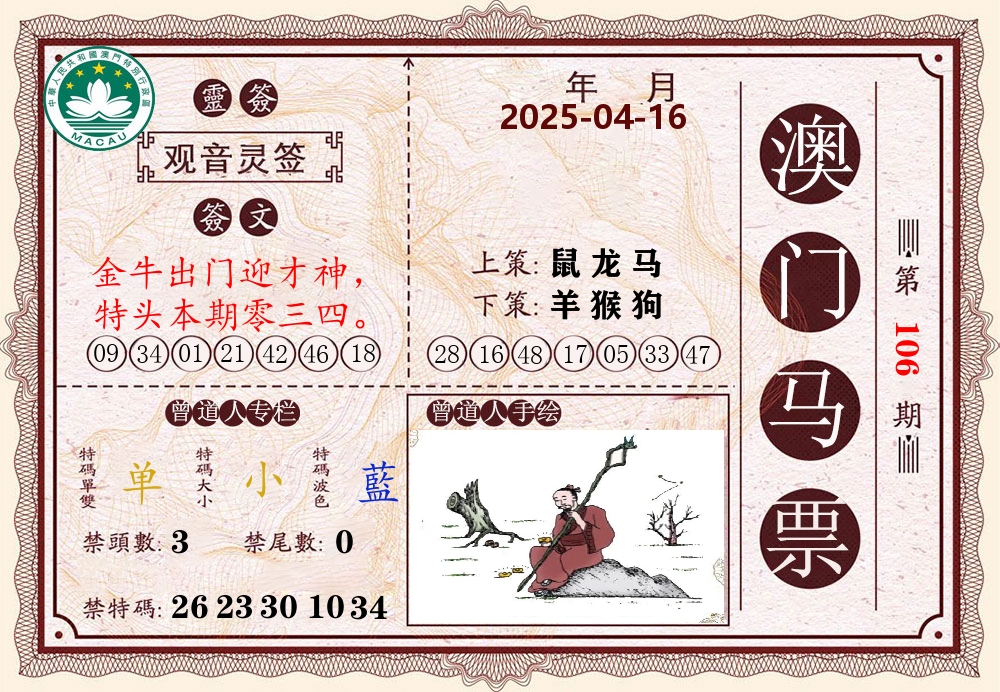 澳门马票 第106期