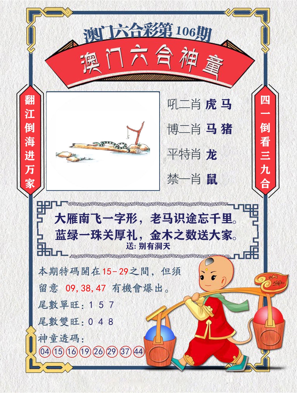 六合神童 第106期