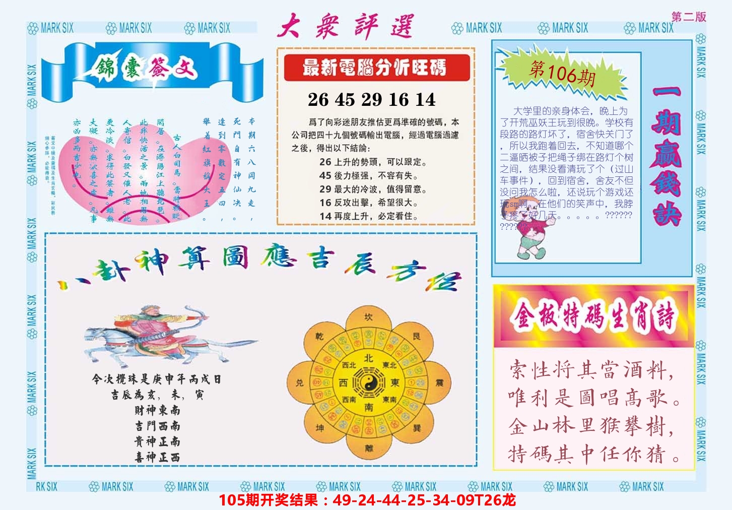 澳门大众评选B 第106期