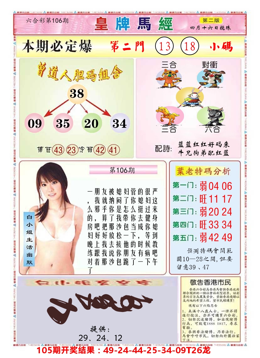 澳门皇牌马经B 第106期