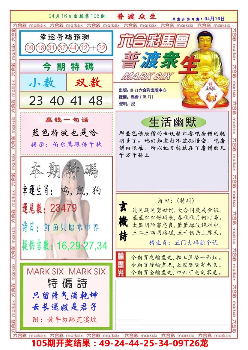 澳门普度众生 第106期
