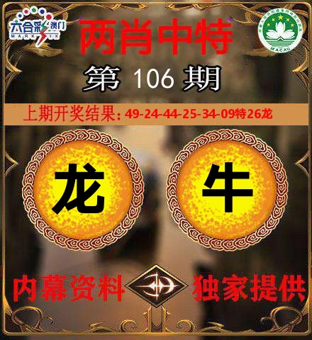 两肖中特 第106期