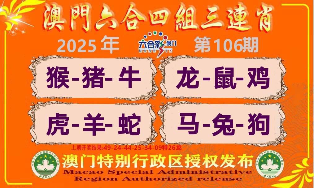 六合三连肖 第106期