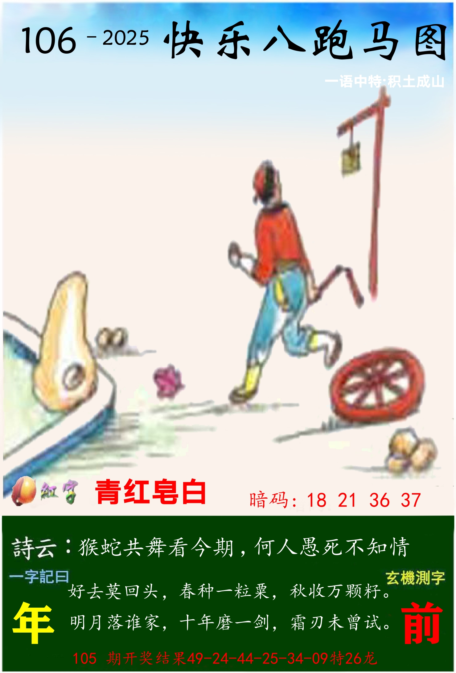 澳门跑马 第106期