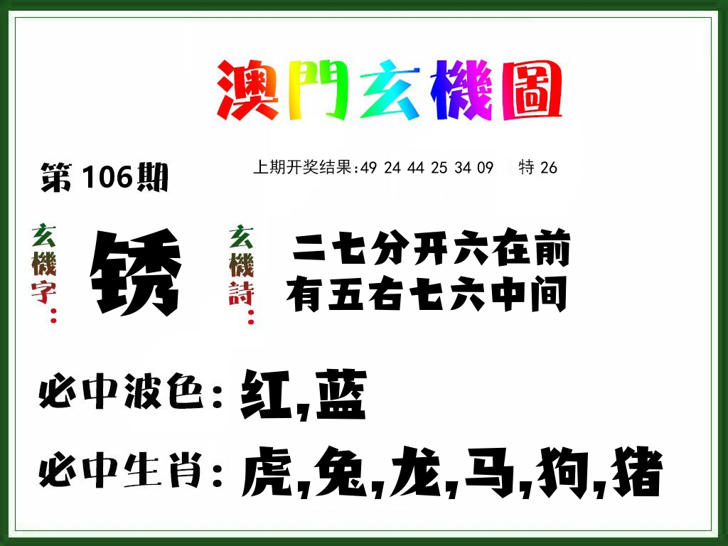 澳门玄机图 第106期