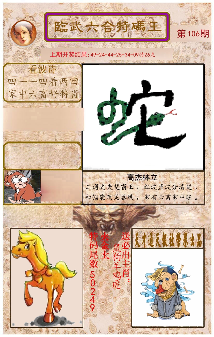 臨武六合特码王 第106期