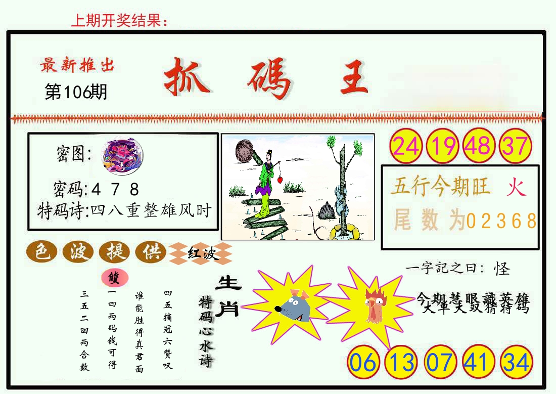 最新抓码王 第106期