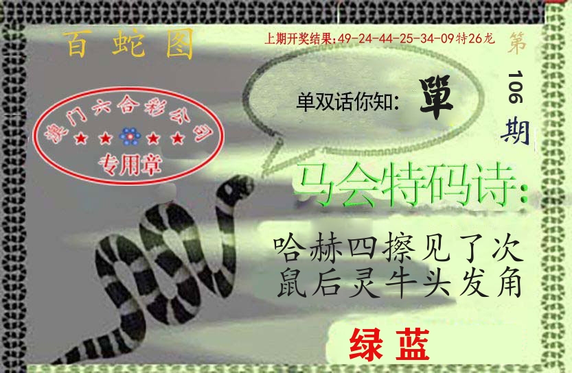 百蛇图 第106期