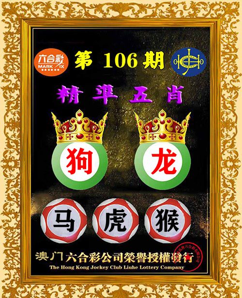 精准五肖 第106期