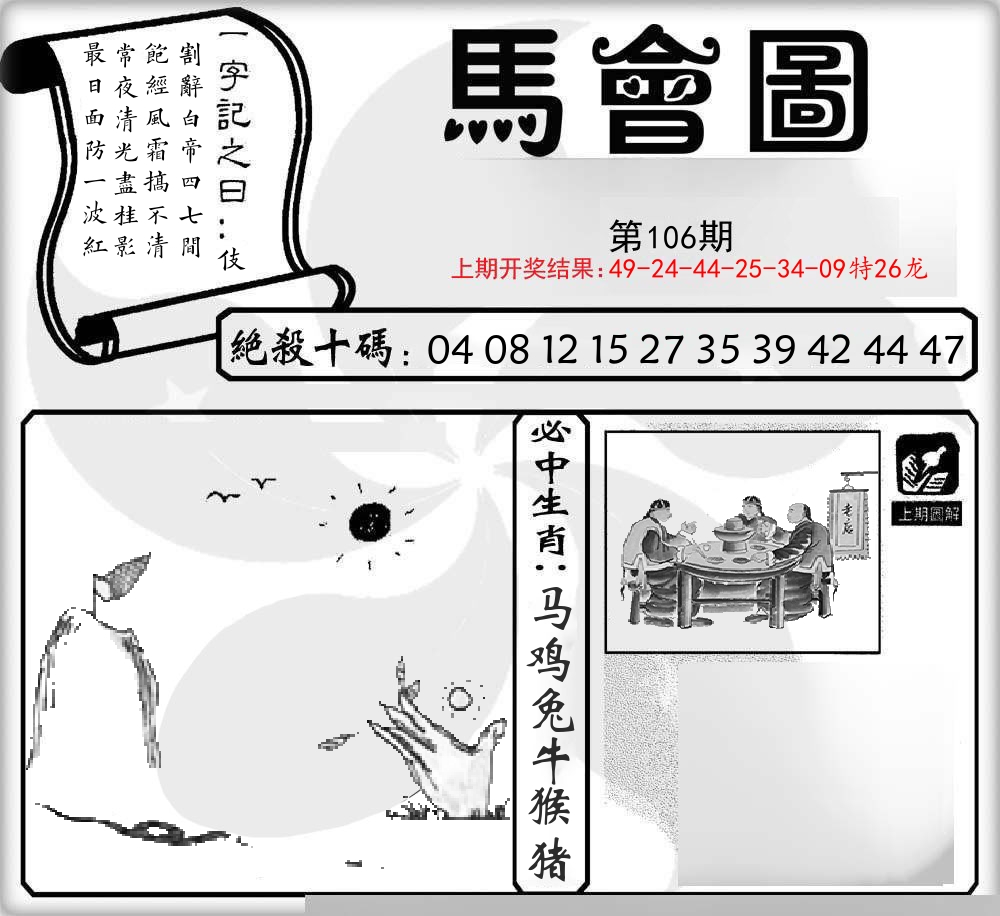 马会图 第106期