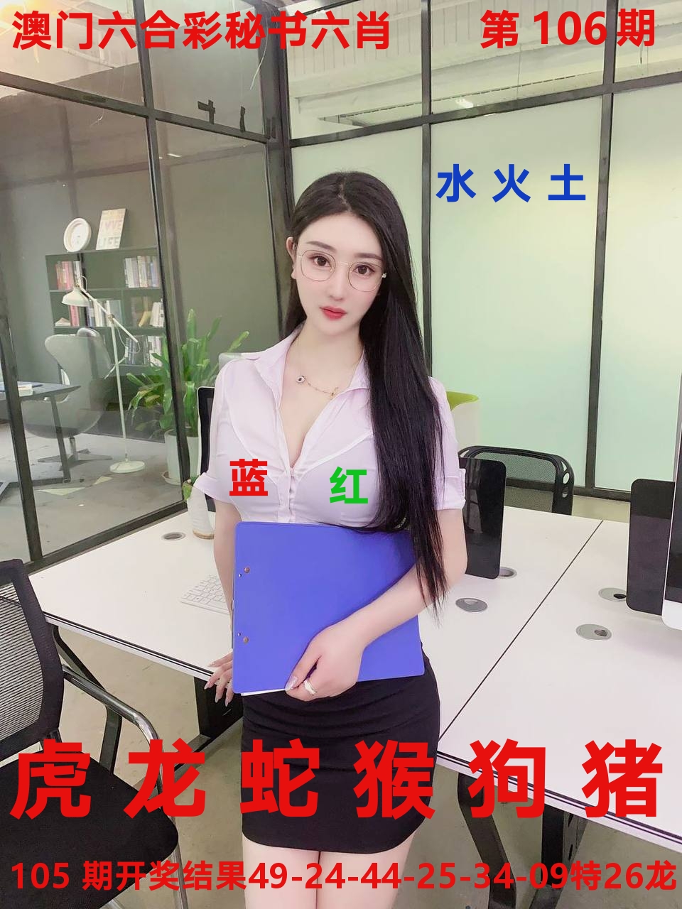 秘书六肖 第106期