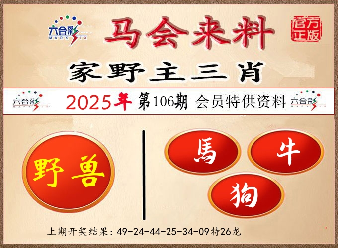 马会来料 第106期