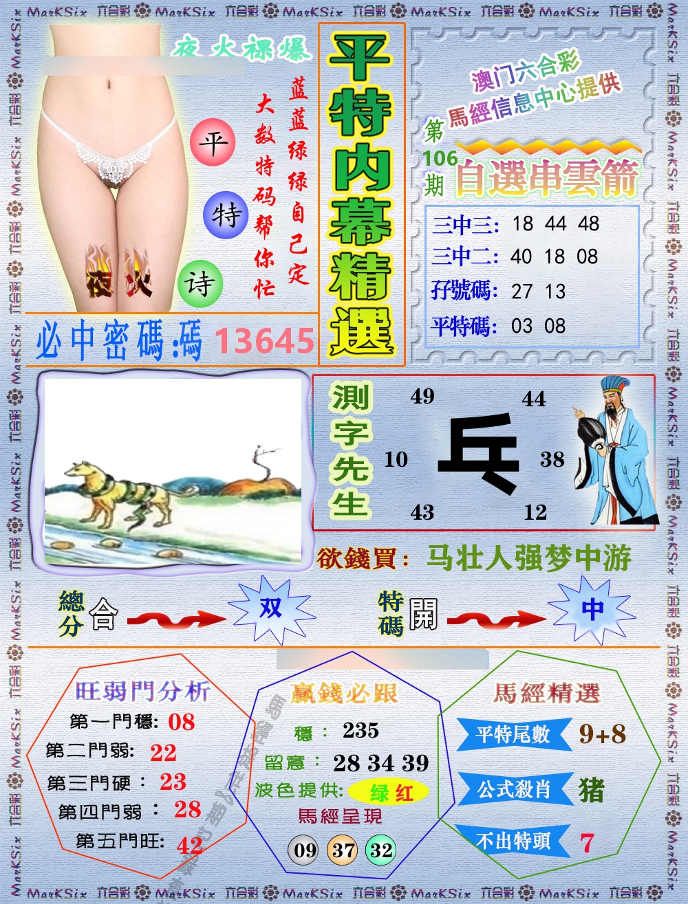 平特内幕精选 第106期