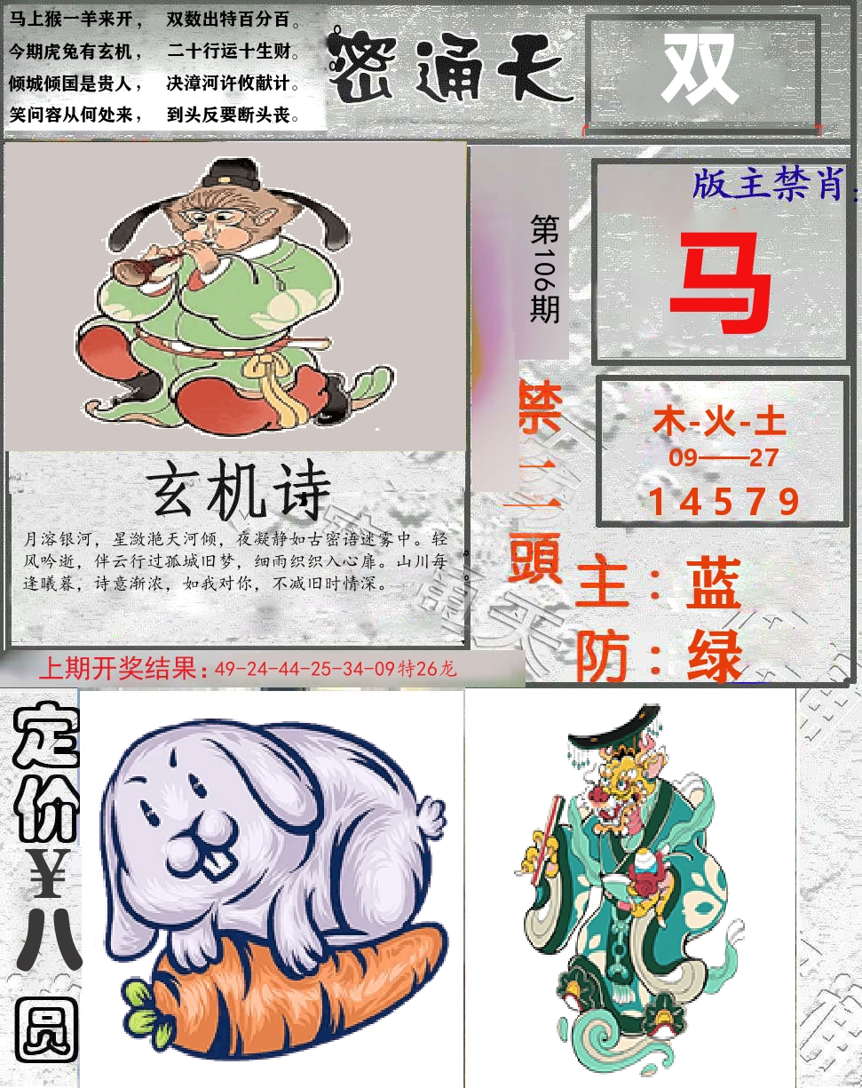 密通天 第106期