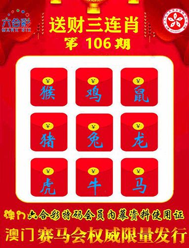 送财三连肖 第106期
