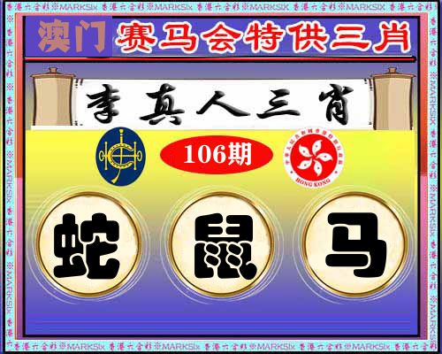 特供三肖 第106期