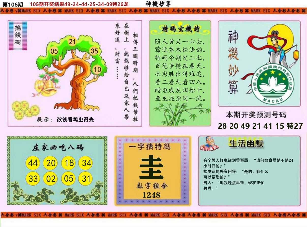 神机妙算 第106期