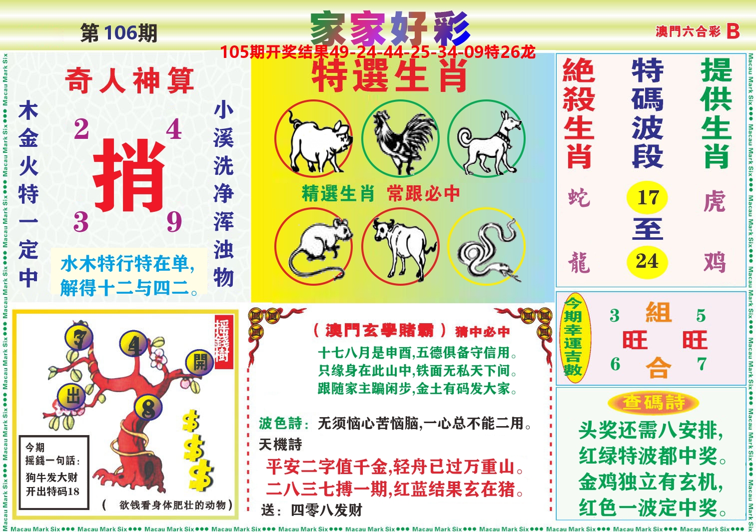 家家好彩B 第106期
