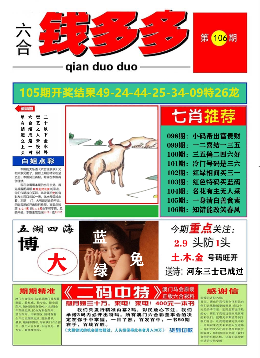 澳门钱多多A 第106期