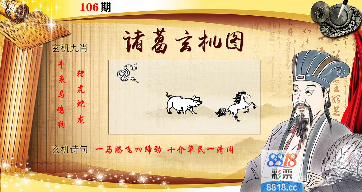 诸葛玄机图 第106期