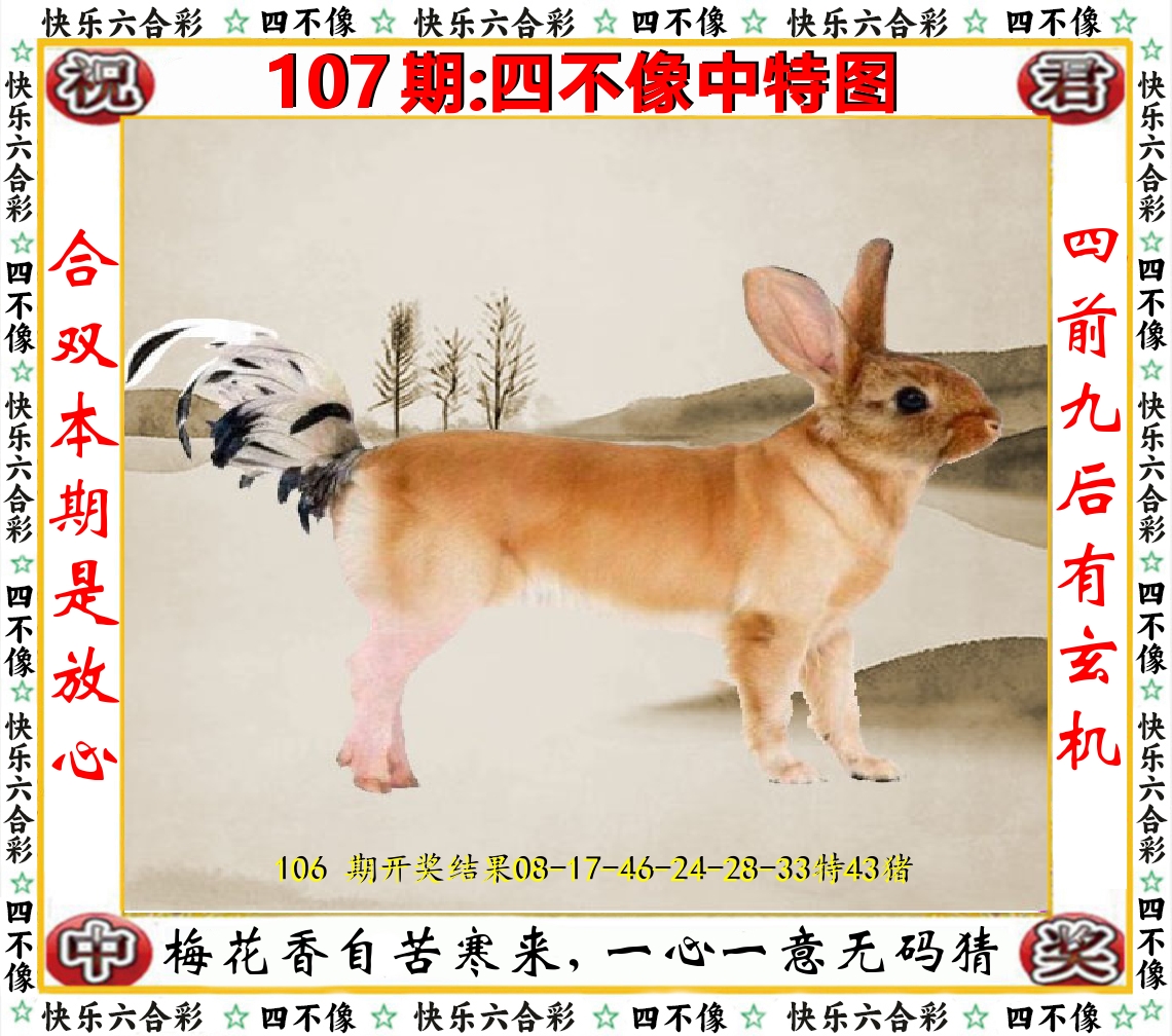 四不像中特图 第107期