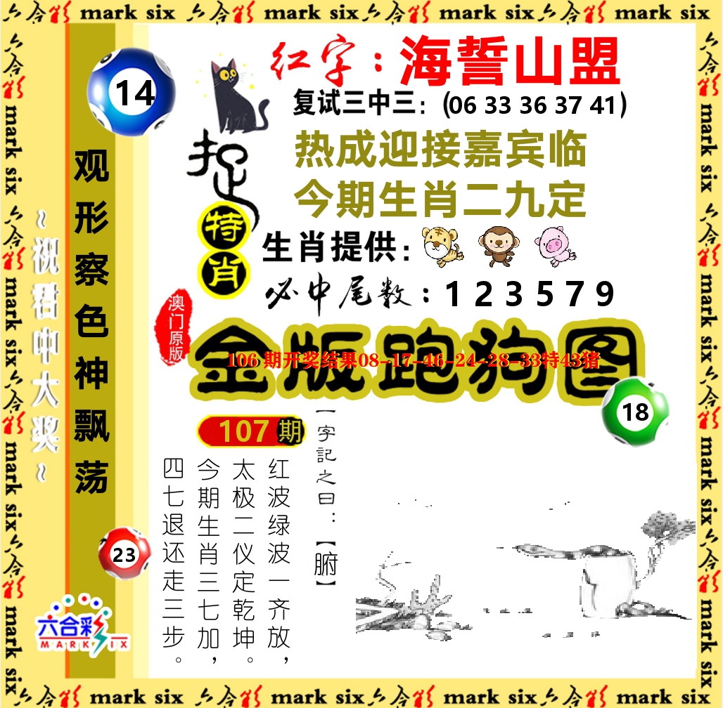 金版跑狗图 第107期