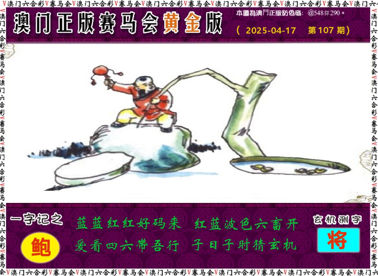 赛马会黄金版 第107期