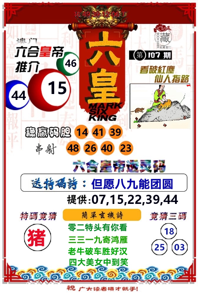 六皇 第107期